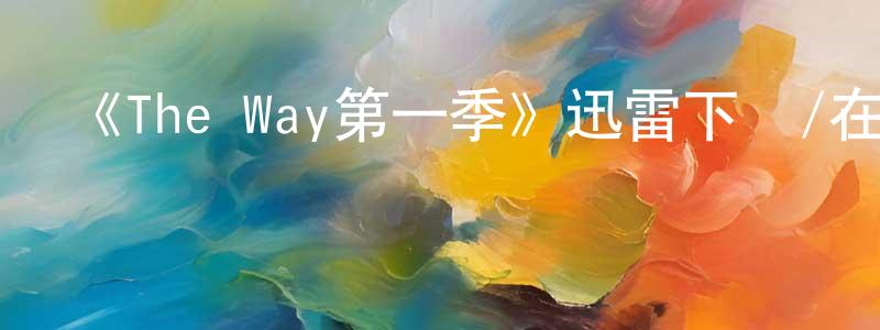 《The Way第一季》迅雷下載/在線觀看-都市情感-美劇天堂 陳茂長的blog